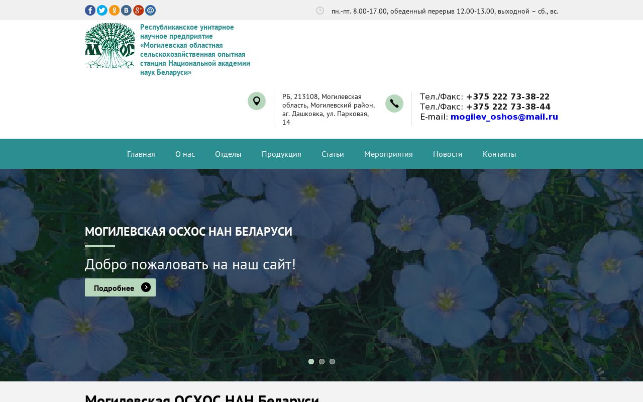 Могилевская ОСХОС НАН Беларуси