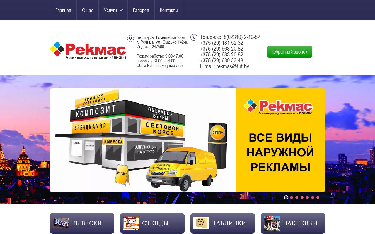 Рекмас