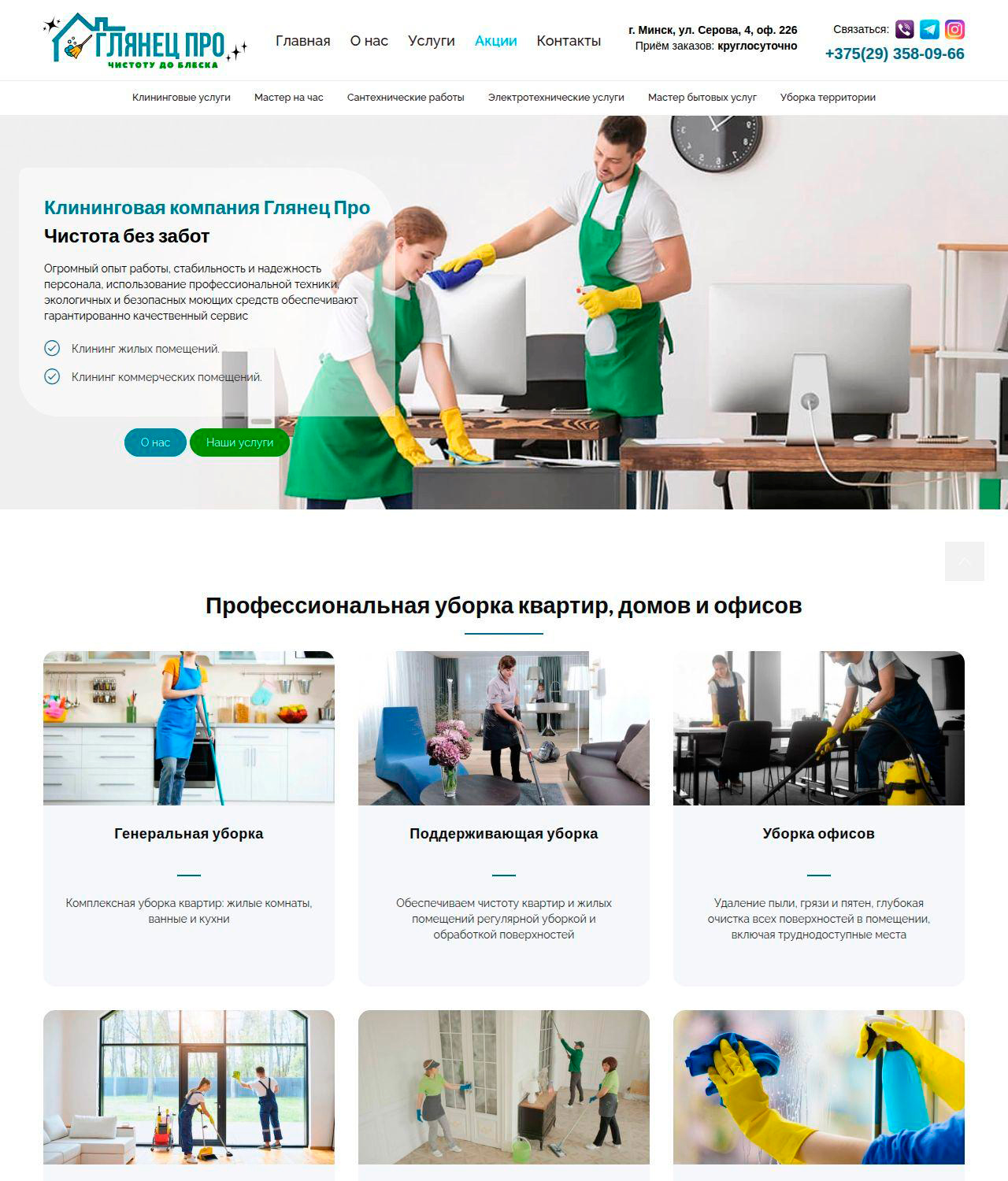 Сайт клиниговых услуг