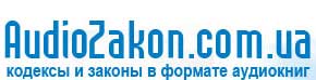 Кодексы и законы Украины